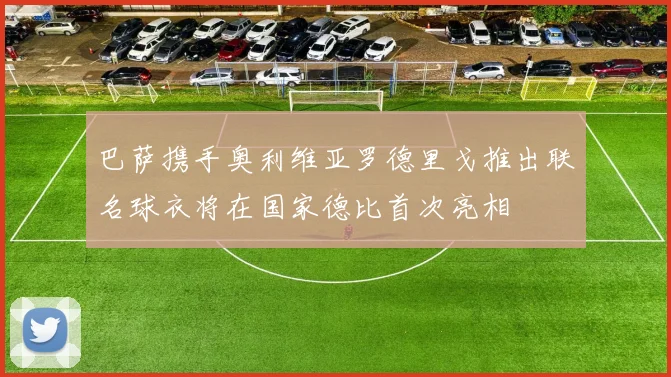 巴萨携手奥利维亚罗德里戈推出联名球衣将在国家德比首次亮相