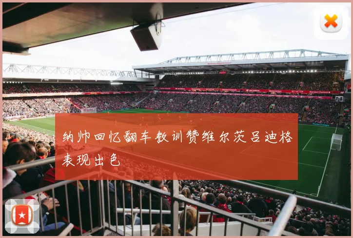 纳帅回忆翻车教训赞维尔茨吕迪格表现出色