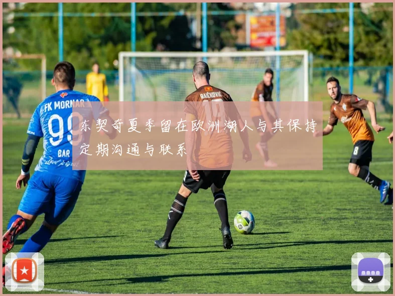 东契奇夏季留在欧洲湖人与其保持定期沟通与联系