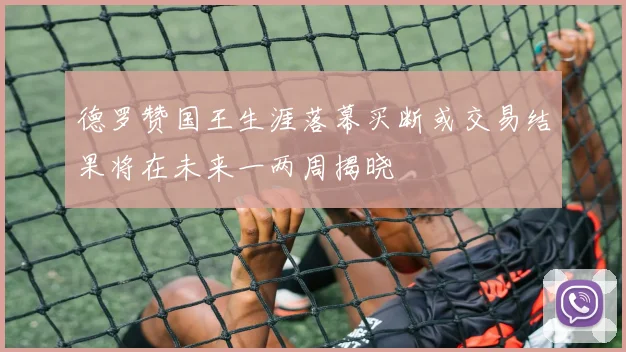 德罗赞国王生涯落幕买断或交易结果将在未来一两周揭晓