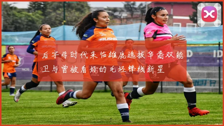 后字母时代来临雄鹿选拔华裔双能卫与曾被看好的毛坯锋线新星